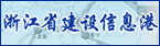 浙江省建设信息港